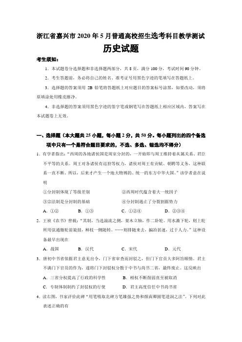 浙江省嘉兴市2020年5月普通高校招生选考科目教学测试历史试题(word版)