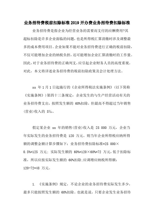 业务招待费税前扣除标准2019开办费业务招待费扣除标准