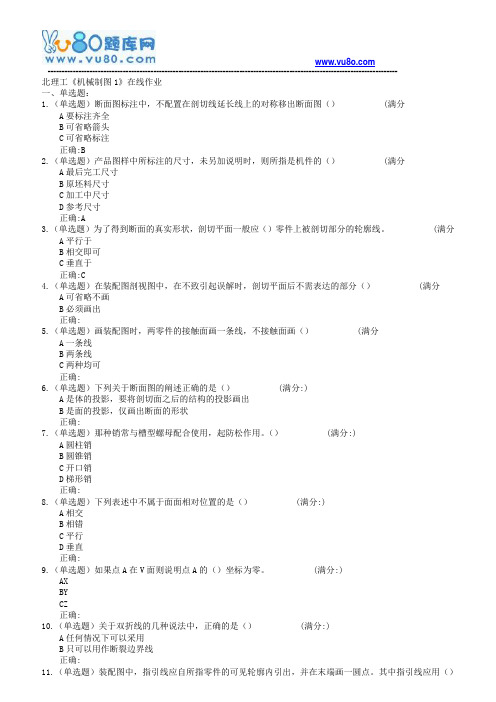 18春北理工《机械制图(1)》在线作业