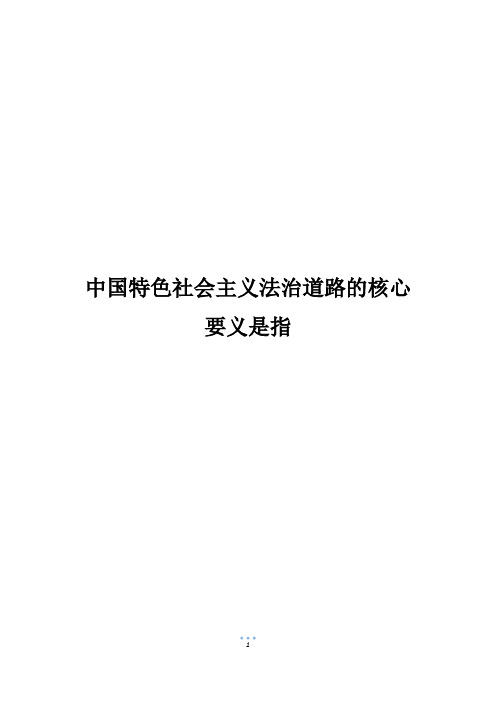 中国特色社会主义法治道路的核心要义是指