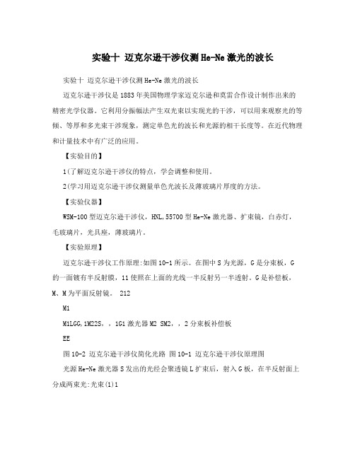 实验十迈克尔逊干涉仪测He-Ne激光的波长