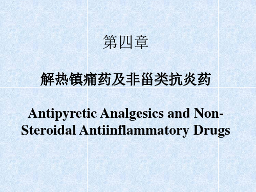 第四章 解热镇痛药及非甾类抗炎药讲解