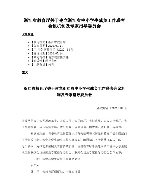 浙江省教育厅关于建立浙江省中小学生减负工作联席会议机制及专家指导委员会