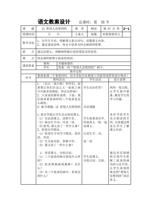 人教版三年级语文下册 12,想别人没想到的