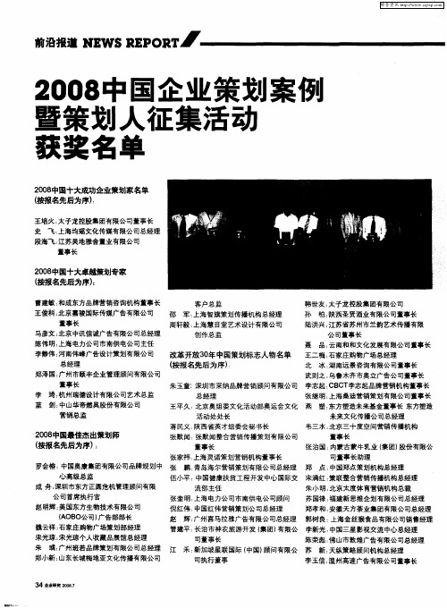 2008中国企业策划案例暨策划人征集活动获奖名单