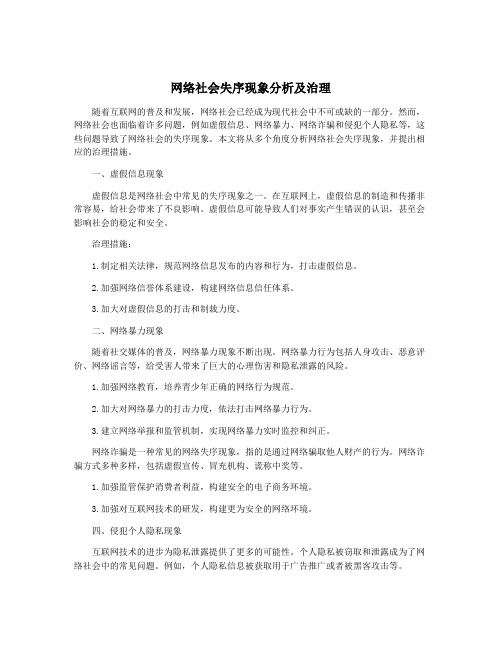 网络社会失序现象分析及治理