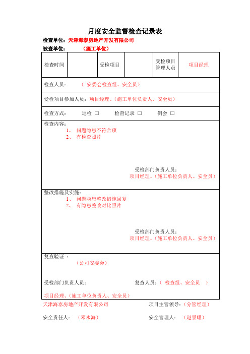 (  )项目(  )月份月度安全检查记录表