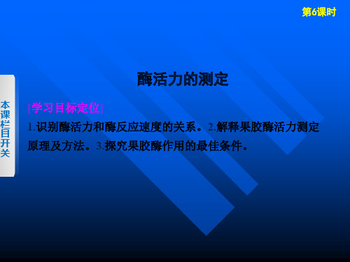 高二生物 酶活力的测定