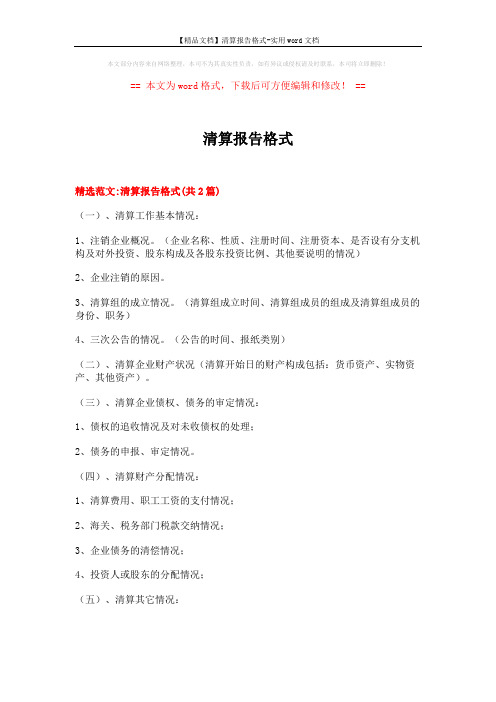 【精品文档】清算报告格式-实用word文档 (5页)