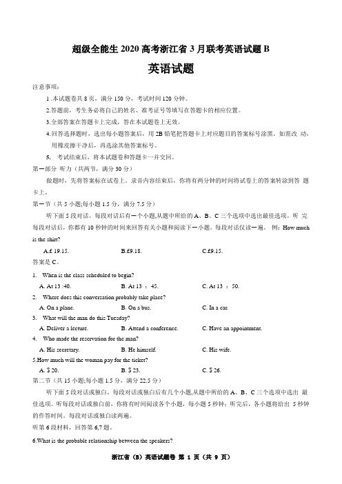 超级全能生2020高考浙江省3月联考英语试题B(9页)