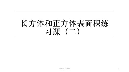 长方体和正方体表面积叠加变化练习课ppt课件