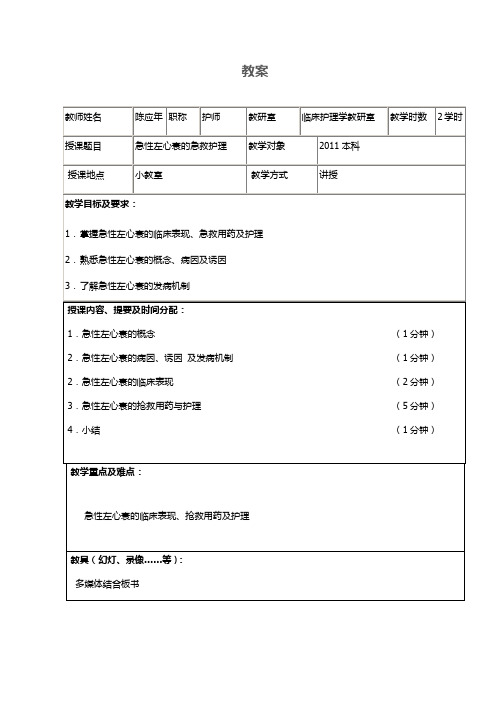 急性左心衰的急救护理教案