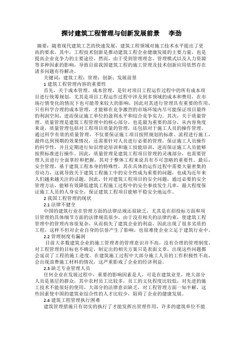 探讨建筑工程管理与创新发展前景      李劲