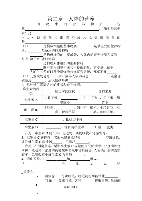 鲁科版(五四制)七年级上册第二章人体的营养复习填空