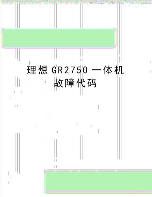 最新理想GR2750一体机故障代码