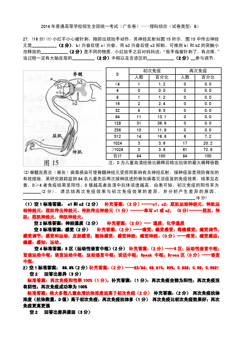 2014年广东省高考理科综合生物27题试题分析(附带高考评分标准和补充答案)