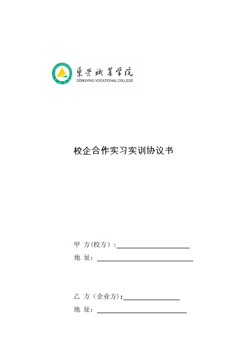 校企合作实习实训协议书(一式四份)