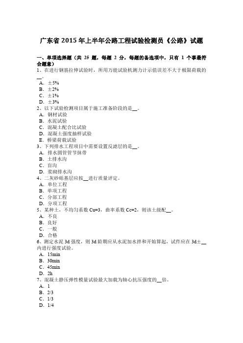 广东省2015年上半年公路工程试验检测员《公路》试题