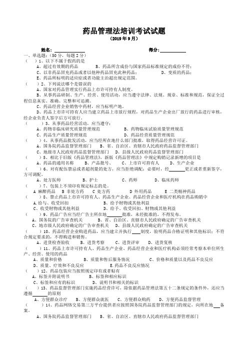 (完整版)201909月新版药品管理法考试试题答案