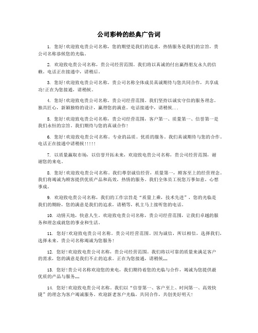 公司彩铃的经典广告词