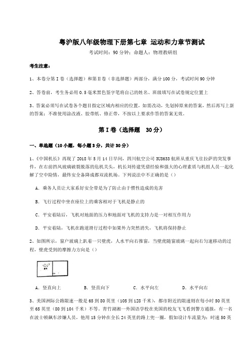 精品试题粤沪版八年级物理下册第七章 运动和力章节测试试题(含详解)