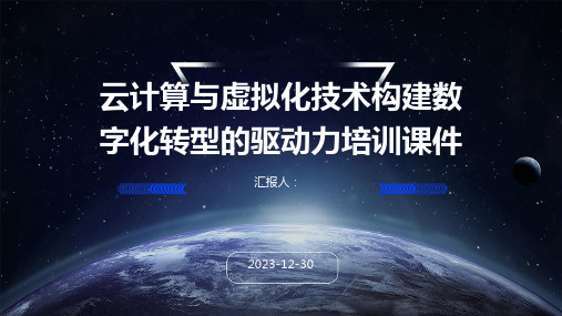 云计算与虚拟化技术构建数字化转型的驱动力培训课件