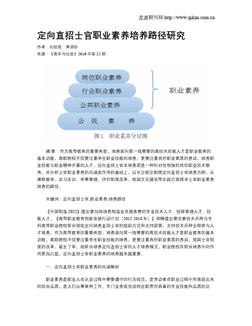 定向直招士官职业素养培养路径研究