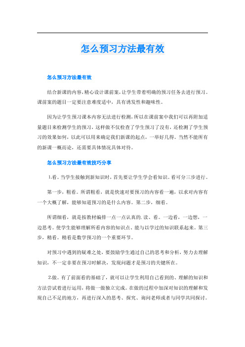 怎么预习方法最有效