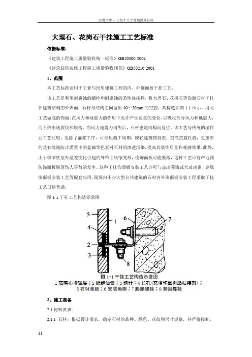 大理石花岗石干挂施工工艺标准