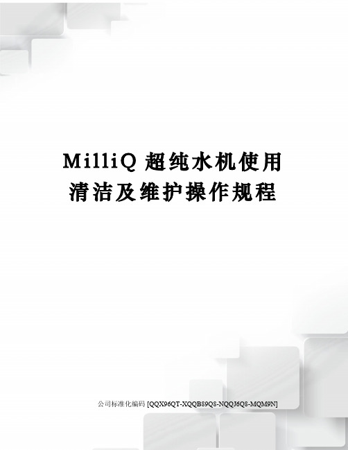 MilliQ超纯水机使用清洁及维护操作规程精编版