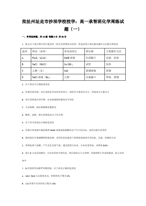 抄坝学校高一化学上学期周练试题(一)(承智班)高一全册化学试题