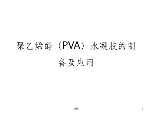 聚乙烯醇(PVA)水凝胶的制备及应用