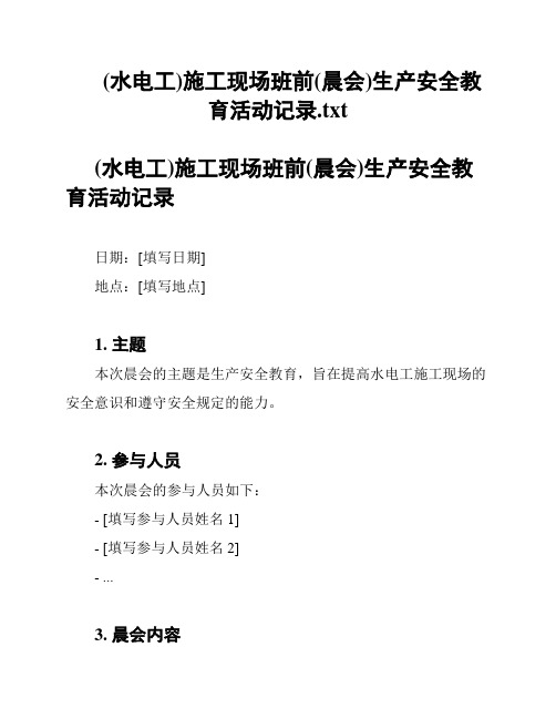 (水电工)施工现场班前(晨会)生产安全教育活动记录