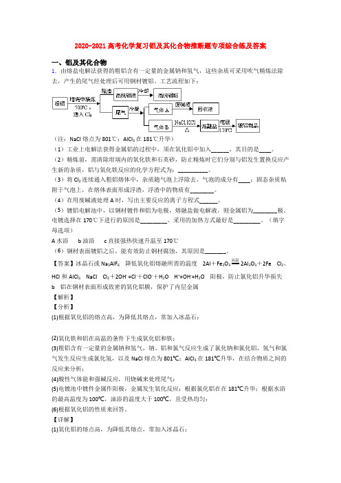 2020-2021高考化学复习铝及其化合物推断题专项综合练及答案