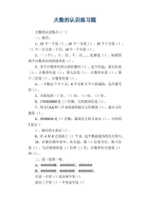 小学数学试题  大数的认识练习题