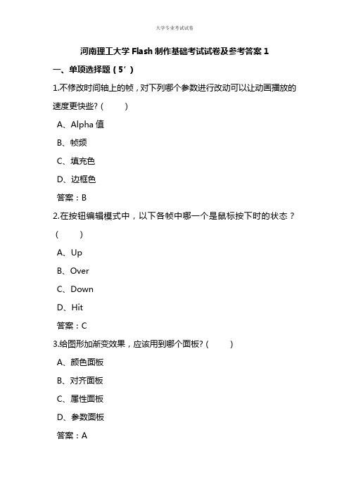 河南理工大学大二计算机专业Flash制作基础考试试卷及参考答案1