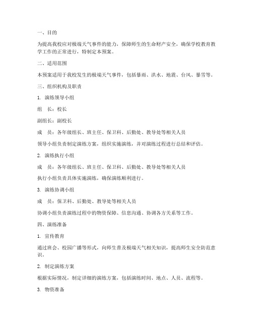 小学极端天气演练预案