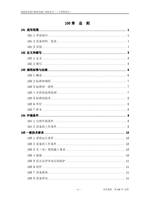 福建省高速公路机电工程招标文件及技术规范