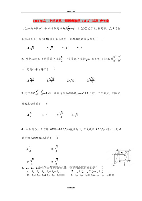 2021年高二上学期第一周周考数学(理A)试题 含答案