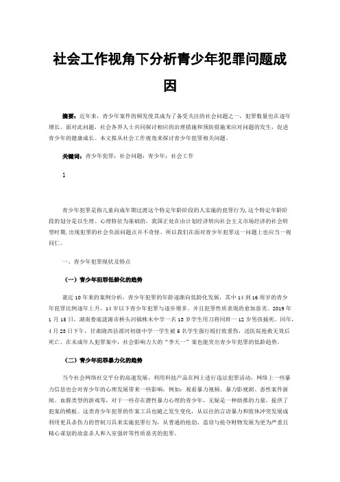 社会工作视角下分析青少年犯罪问题成因