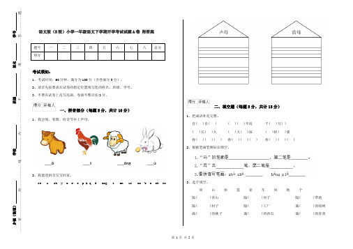 语文版(S版)小学一年级语文下学期开学考试试题A卷 附答案