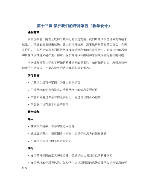 第十三课 保护我们的精神家园(教学设计)2022-2023学年美术六年级上册