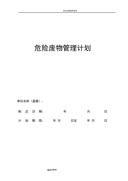 危险废物管理计划(最新版)