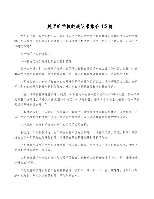 关于给学校的建议书集合15篇