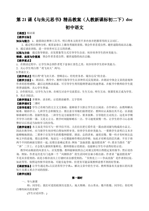 第21课《与朱元思书》精品教案(人教新课标初二下)doc初中语文