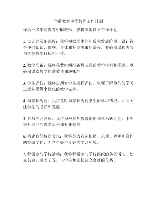 学前教育中职教师工作计划