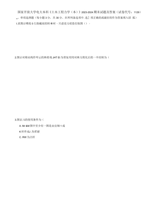 国家开放大学电大本科《土木工程力学》2023-2024期末试题及答案(试卷代号：1129)