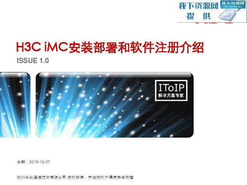 H3CiMC安装部署和软件注册介绍