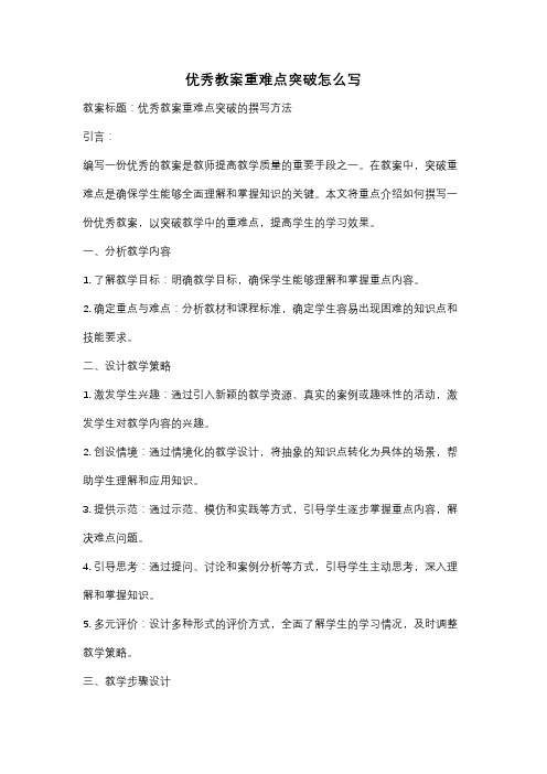 优秀教案重难点突破怎么写