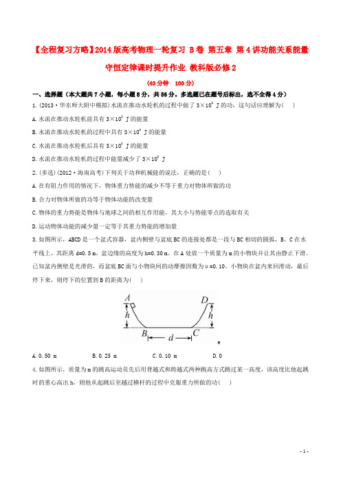 高考物理一轮复习 B卷 第五章 第4讲功能关系能量守恒定律课时提升作业 教科版必修2